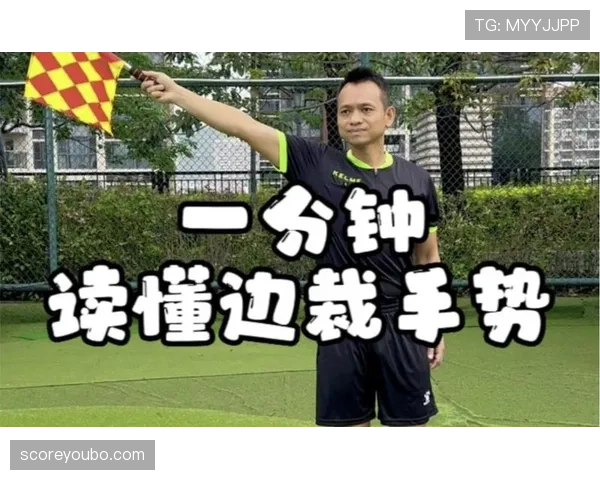 足球裁判手势规则详解及其判罚含义解析 足球裁判手势规则详解及其判罚含义解析